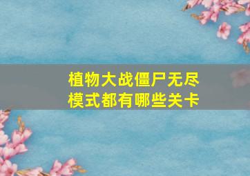 植物大战僵尸无尽模式都有哪些关卡