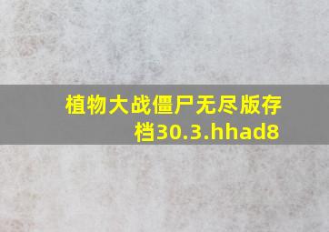 植物大战僵尸无尽版存档30.3.hhad8