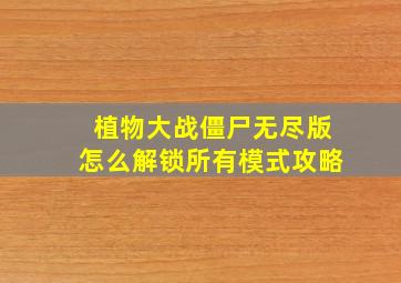 植物大战僵尸无尽版怎么解锁所有模式攻略