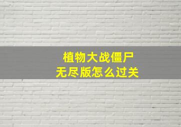 植物大战僵尸无尽版怎么过关