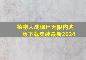 植物大战僵尸无限内购版下载安装最新2024