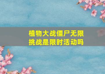 植物大战僵尸无限挑战是限时活动吗