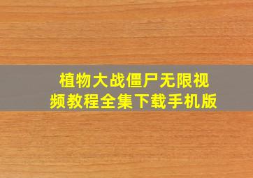 植物大战僵尸无限视频教程全集下载手机版