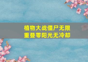 植物大战僵尸无限重叠零阳光无冷却