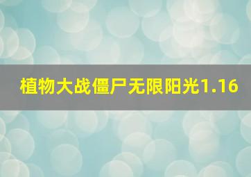 植物大战僵尸无限阳光1.16