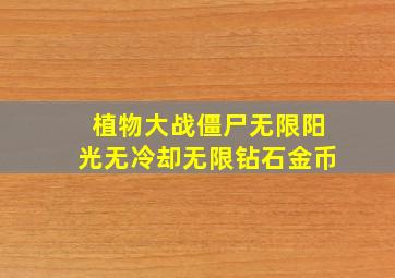 植物大战僵尸无限阳光无冷却无限钻石金币