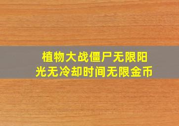 植物大战僵尸无限阳光无冷却时间无限金币