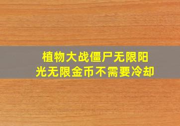 植物大战僵尸无限阳光无限金币不需要冷却