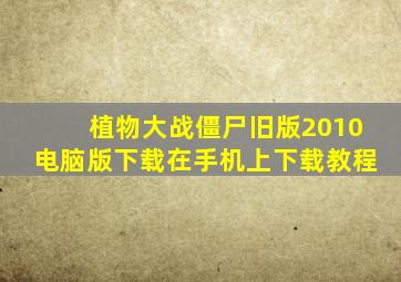 植物大战僵尸旧版2010电脑版下载在手机上下载教程