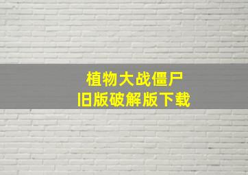 植物大战僵尸旧版破解版下载