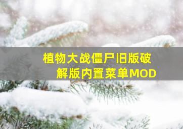 植物大战僵尸旧版破解版内置菜单MOD