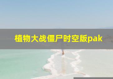 植物大战僵尸时空版pak