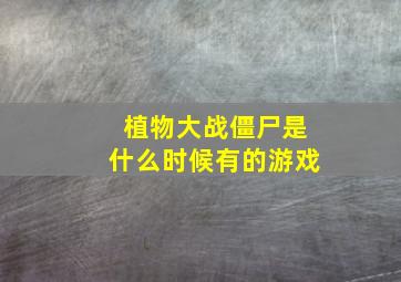 植物大战僵尸是什么时候有的游戏