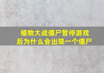 植物大战僵尸暂停游戏后为什么会出现一个僵尸