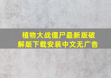 植物大战僵尸最新版破解版下载安装中文无广告