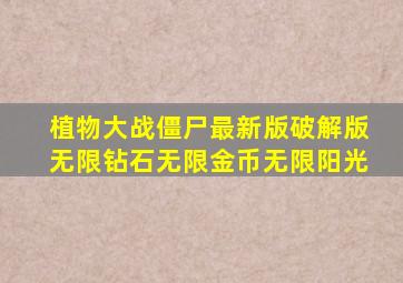 植物大战僵尸最新版破解版无限钻石无限金币无限阳光