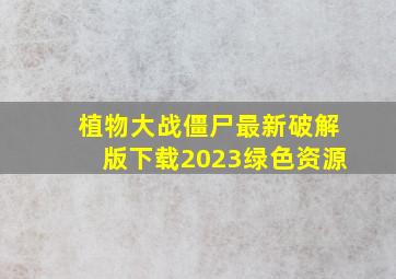 植物大战僵尸最新破解版下载2023绿色资源