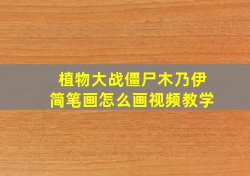 植物大战僵尸木乃伊简笔画怎么画视频教学