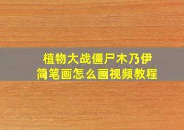 植物大战僵尸木乃伊简笔画怎么画视频教程