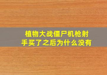 植物大战僵尸机枪射手买了之后为什么没有