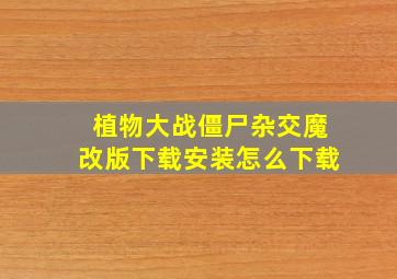 植物大战僵尸杂交魔改版下载安装怎么下载