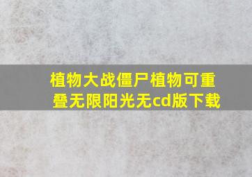 植物大战僵尸植物可重叠无限阳光无cd版下载