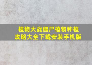 植物大战僵尸植物种植攻略大全下载安装手机版