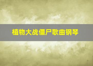 植物大战僵尸歌曲钢琴