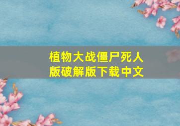 植物大战僵尸死人版破解版下载中文