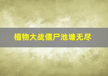 植物大战僵尸池塘无尽