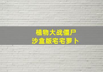 植物大战僵尸沙盒版宅宅萝卜