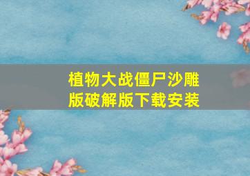 植物大战僵尸沙雕版破解版下载安装