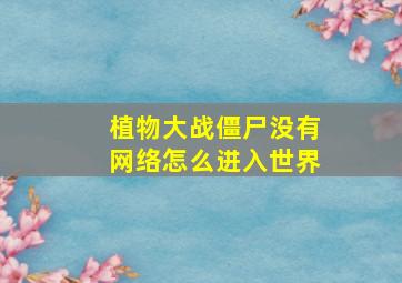 植物大战僵尸没有网络怎么进入世界