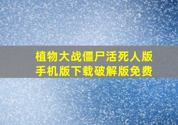 植物大战僵尸活死人版手机版下载破解版免费