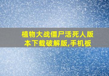 植物大战僵尸活死人版本下载破解版,手机板