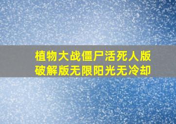 植物大战僵尸活死人版破解版无限阳光无冷却