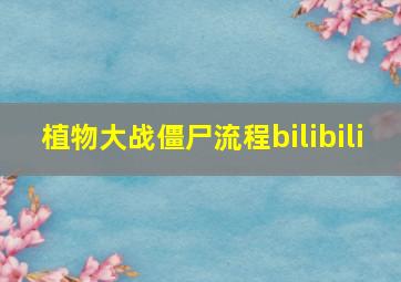 植物大战僵尸流程bilibili