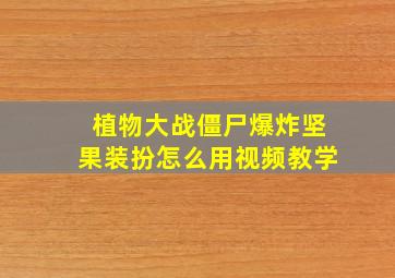 植物大战僵尸爆炸坚果装扮怎么用视频教学