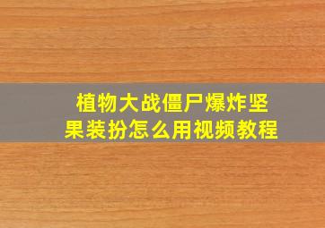 植物大战僵尸爆炸坚果装扮怎么用视频教程