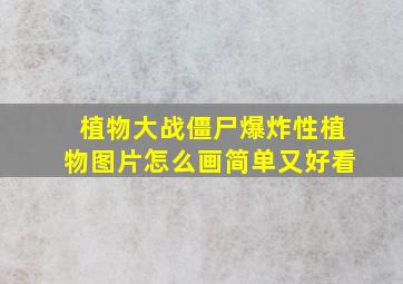 植物大战僵尸爆炸性植物图片怎么画简单又好看