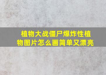 植物大战僵尸爆炸性植物图片怎么画简单又漂亮