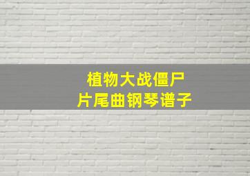 植物大战僵尸片尾曲钢琴谱子