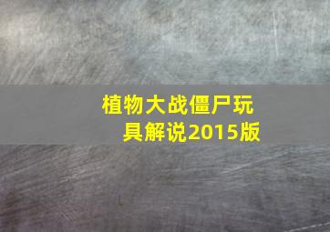 植物大战僵尸玩具解说2015版