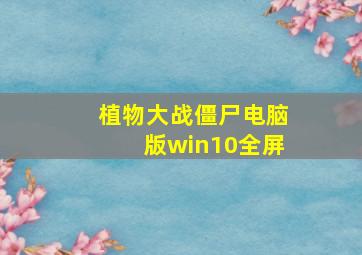 植物大战僵尸电脑版win10全屏