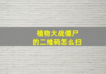 植物大战僵尸的二维码怎么扫