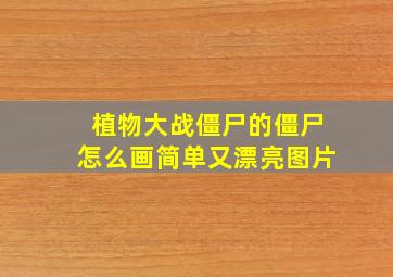 植物大战僵尸的僵尸怎么画简单又漂亮图片