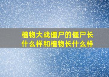 植物大战僵尸的僵尸长什么样和植物长什么样