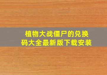 植物大战僵尸的兑换码大全最新版下载安装