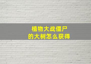 植物大战僵尸的大树怎么获得