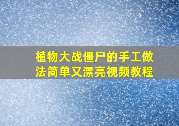 植物大战僵尸的手工做法简单又漂亮视频教程